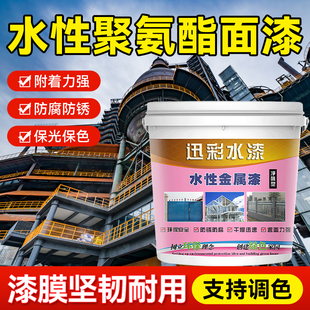 迅彩水性聚氨酯面漆金属漆防锈漆防腐铁门栏杆彩钢瓦翻新专用油漆