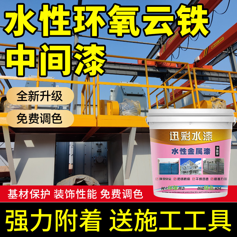 迅彩水性环氧云铁中间漆金属漆防锈漆防腐钢结构栏杆翻新油漆