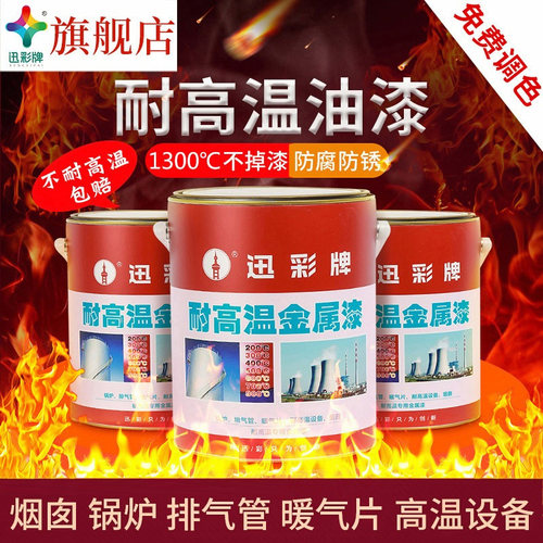 迅彩有机硅耐高温油漆