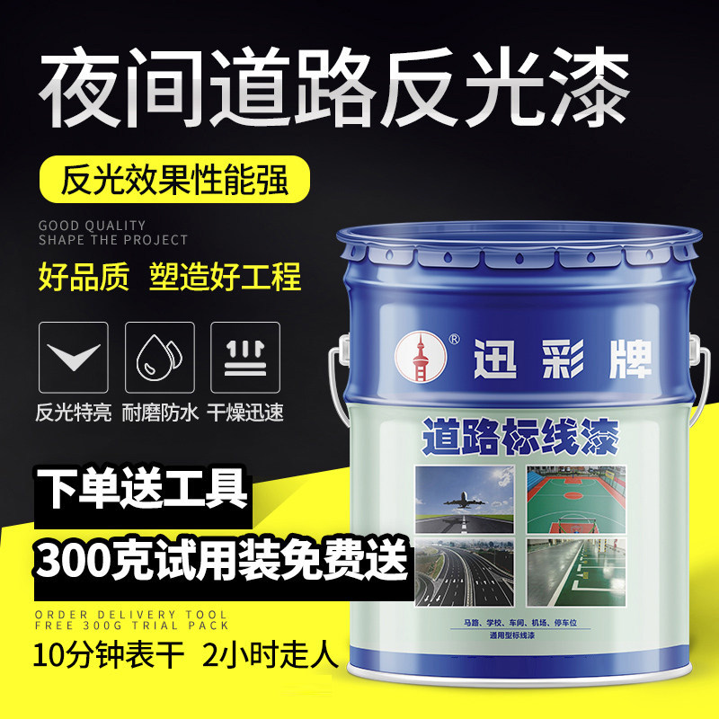 道路反光漆夜光超亮夜间警示漆黄色画线神器马路停车位划线漆油漆