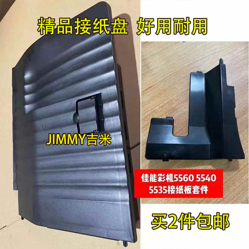 适用佳能C5760 5550 5560 5735 5740 5535 5540 5750 接纸盘