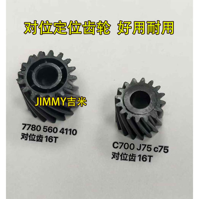 适用施乐7500 6550 7780 6500 7550 7785 550 560对位电机齿轮16T