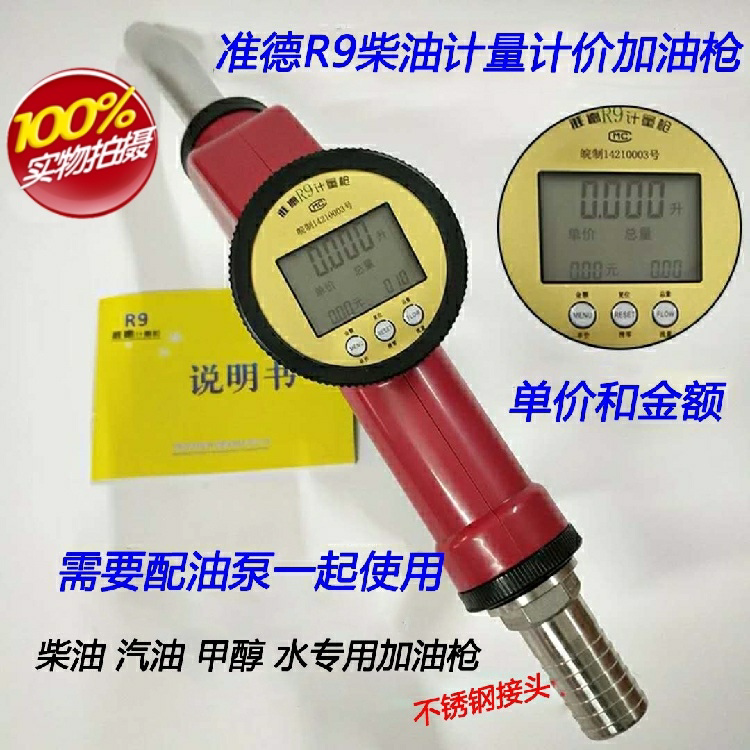 准德r9电子高精度计量加油枪