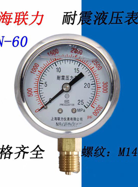 上海联力耐震压力表YN60防震真空表液压油压表11.6 25 -0.1-0MPA