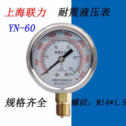 上海联力耐震压力表YN60防震真空表液压油压表11.6 25 -0.1-0MPA