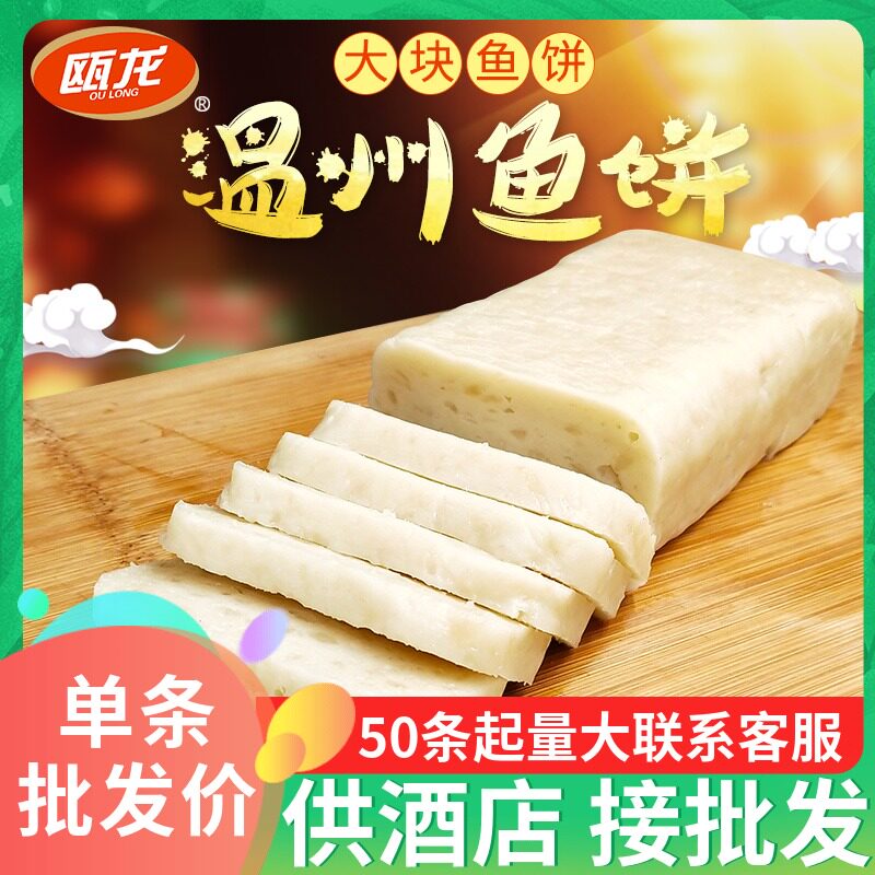 瓯龙酒店商用家庭装整块温州鱼饼