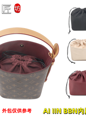 适用于LV ALL IN BB内胆包改造收纳整理包包撑纳米绒水桶包内衬
