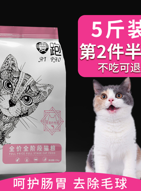 爱跑猫粮成猫幼猫奶糕5斤装1-12月2.5kg英短20天然粮蓝猫10通用型