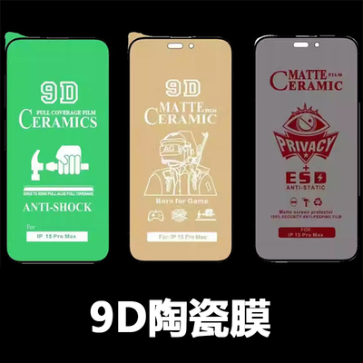 适用iPhone 17 Air 陶瓷9D防窥磨砂 苹果16 15 14plus 抗冲击13 12 11高清XS XR防摔保护防指纹手机膜