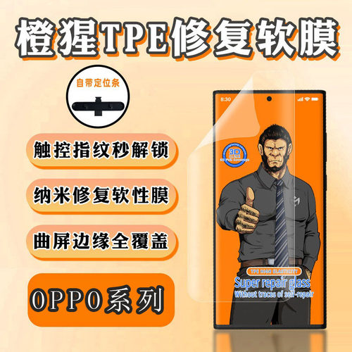 适用OPPO  Find X8 7 6橙猩猩Reno 12 11 10 9 4 Pro+免烤光固高弹膜A5 3 2 1自动修复指纹解锁防爆厂家批发