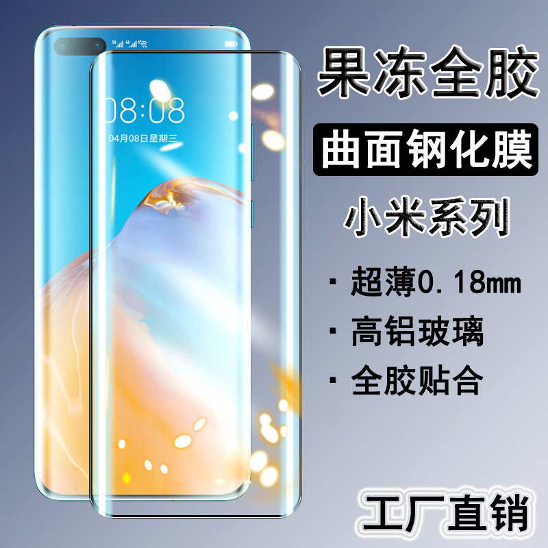 适用小米全胶曲面厂家直销批发