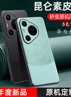 适用华为Mate80 pro拼色素皮手机壳Pura70 P60 50 40Ultra麦芒30畅享20保护Nova15 14 13 12 11 10 9防摔批发