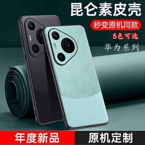 适用华为Mate80 pro拼色素皮手机壳Pura70 P60 50 40Ultra麦芒30畅享20保护Nova15 14 13 12 11 10 9防摔批发
