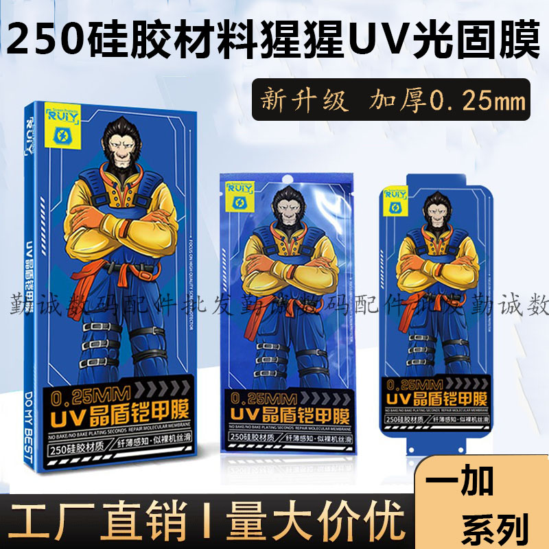 适用于一加1+ACE 3 2 PRO猩猩UV金盾铠甲光固膜1+12 11 10 9 8 7 加厚0.25mm防爆保护高清曲面屏手机膜批发