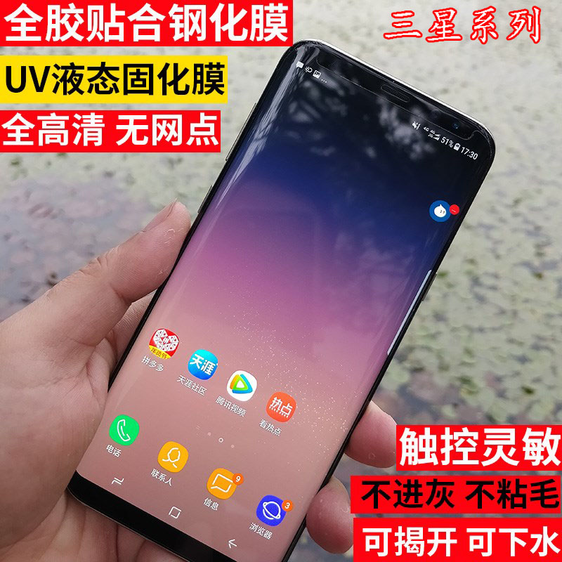三星S8液态曲面全屏钢化膜