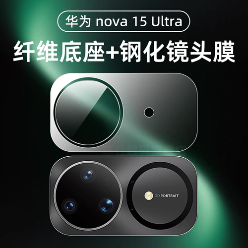适用于华为Nova 15 Ultra 镜头防刮保护底座膜 红米K90 Pro Max后置高清膜 荣耀Power2 全覆盖相机膜耐磨批发