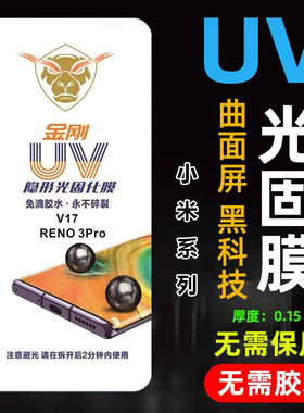 适用于小米15 14 13lite 12 11免烤UV光固膜10Ultra金牛盾隐形红米Note13pro+高清曲面固化膜Civi4 3 2手机膜