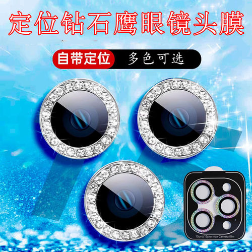 适用于苹果17Pro Max炫彩闪钻定位鹰眼镜头膜16 15 14plus手机金属镜头贴13 高清12mini保护iPhone11辅助批发