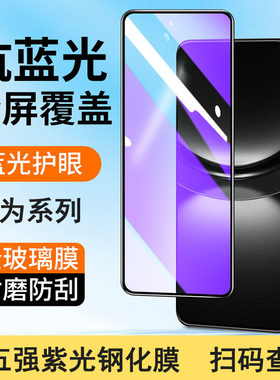 适用华为Pura 90 80 Mate70 60 50 40 30Pro抗蓝光全屏钢化膜Nova16 15 14 13 12 11 10 8 7畅享护眼紫光批发