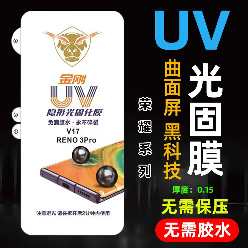 适用华为荣耀Power金牛盾300 200 100 90 80 70免烤UV光固膜X60 50高清V40 30pro金刚Magic7 6 5 4 3防爆批发