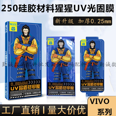 适用VIVO Y300 X200 100 90 80 70 60 50PRO猩猩UV光固膜Y78+加厚0.25mm S20 19 18 17 16 15高清IQOO12 10 9