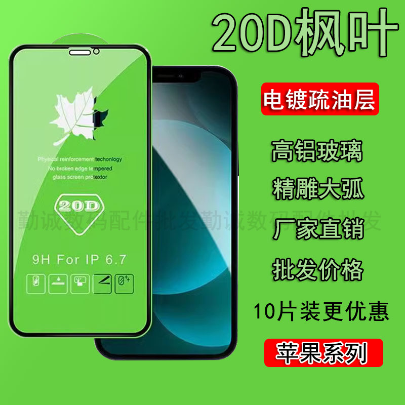 适用iPhone13苹果钢化膜20d批发