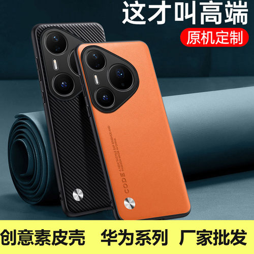 适用华为 Pura 90 Pro Max创意昆仑素皮手机壳 Mate 80 ULtra  70 air肤感皮纹P60 50 40 30E 20 10保护批发