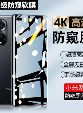 适用于小米15 13 12X 11 10S ultra防窥水凝膜 红米note 14 9 Pro +保护隐私K80 70 60 50 40 30防爆保护批发