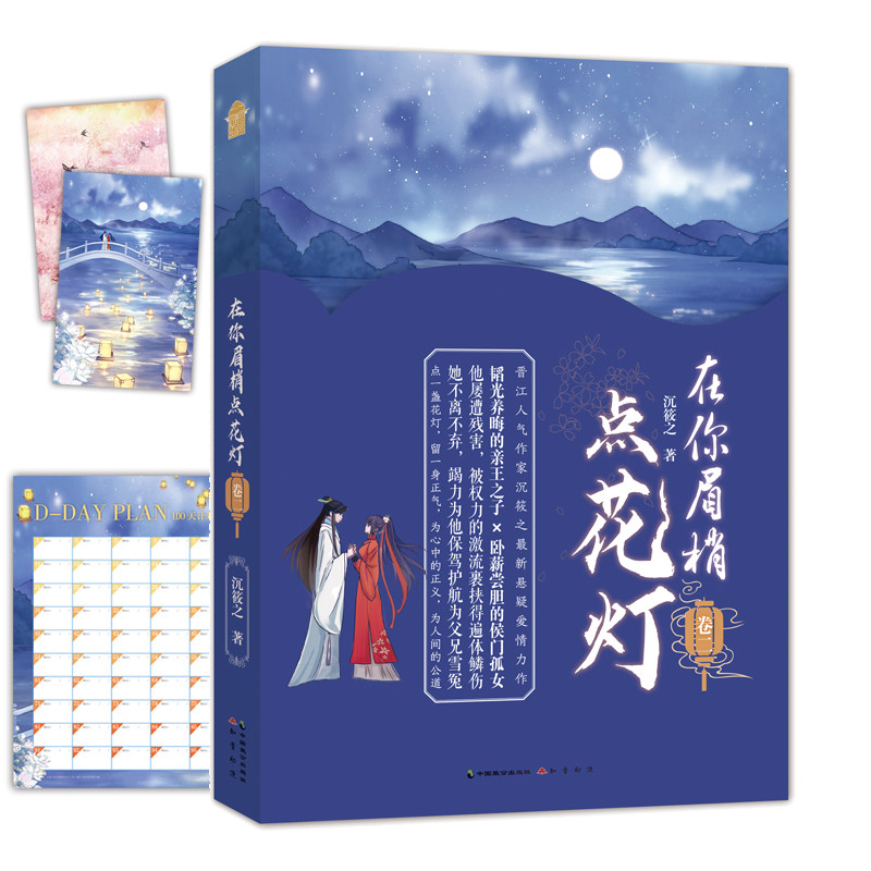 在你眉梢点花灯(卷二)沉筱之/著 晋江文学城古代古风权谋争斗悬疑破案