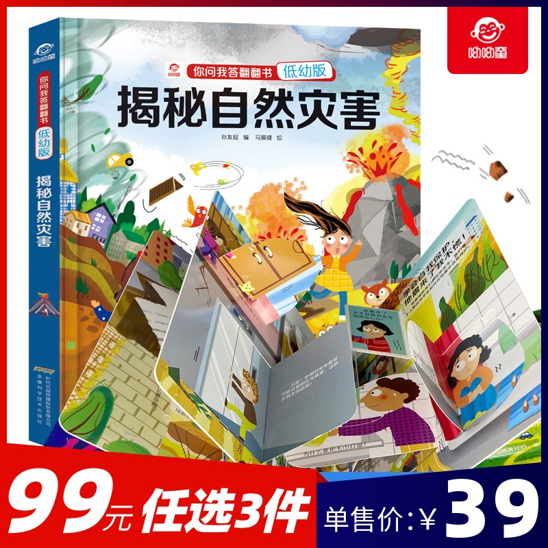 名校低幼揭秘自然灾害儿童立体3d