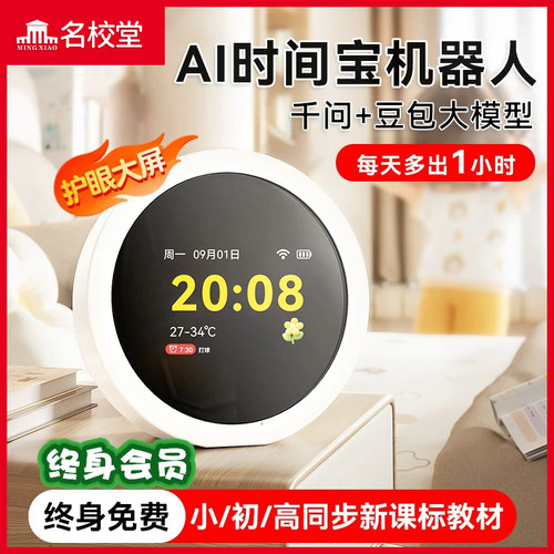 名校堂AI语音智能学生闹钟