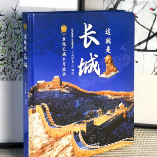 这就是长城 精装卡书绘本 3-6-9-12岁儿童漫画趣味历史科普小学生课外阅读书目 正版手绘场景漫画解读重现长城岁月科普故事书籍