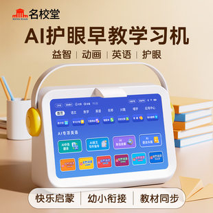 名校堂AI护眼学习机儿童早教机一年级到六年级小学初中高中通用