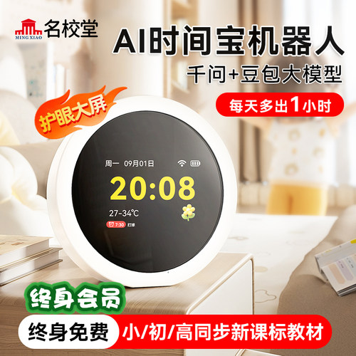 名校堂AI时间宝机器人英语学习机小微智能闹钟学生专用起床神器2026新款儿童男孩计时器自律可视化时间管理器