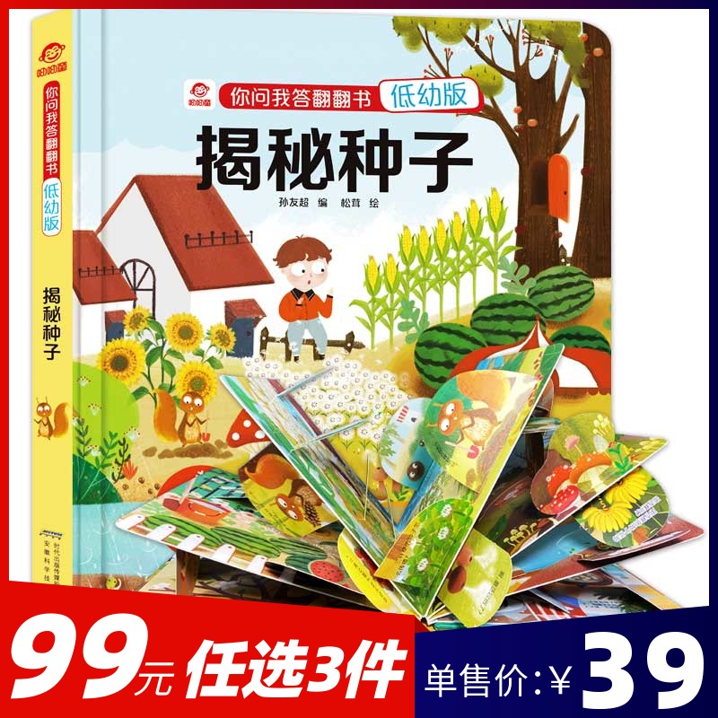 名校低幼揭秘种子儿童立体3d翻翻