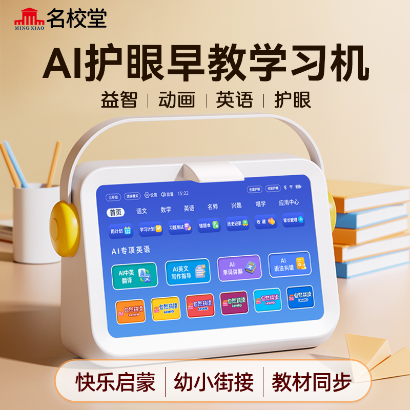 名校堂AI护眼学习机儿童早教机一年级到六年级小学初中高中通用
