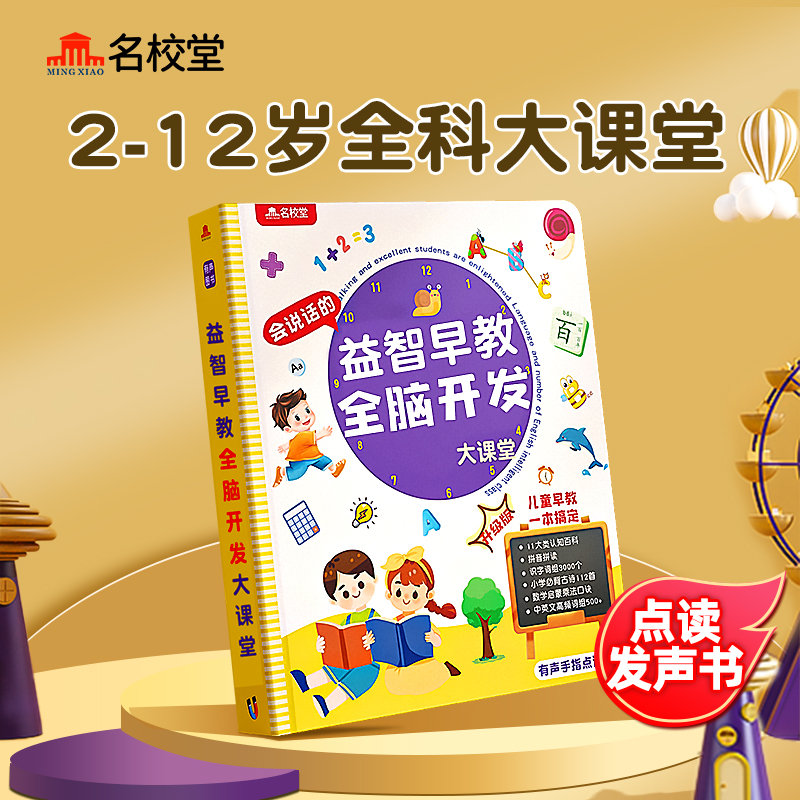 名校堂会说话的早教有声书