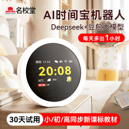 名校堂G3时间宝机器人闹钟学生专用智能起床神器2025新款儿童女孩男孩番茄计时器AI学习自律可视化时间管理器