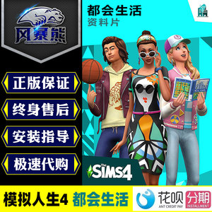 模拟人生4:都会生活 Sims 4: City Living DLC Origin代购