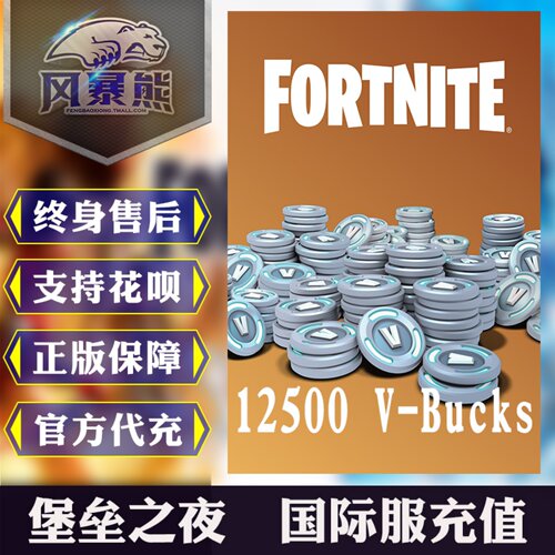 堡垒之夜V币国际服充值无需改区