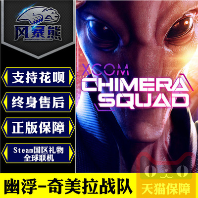 PC正版Steam中文 幽浮:奇美拉战队 XCOM: Chimera Squad 国区礼物