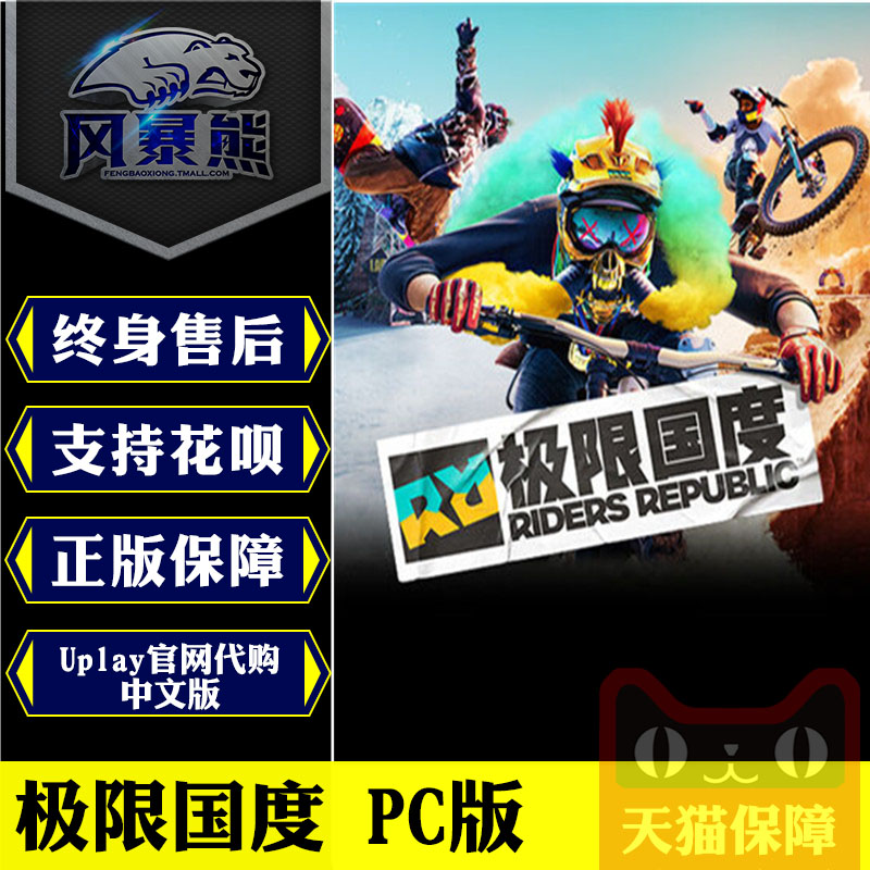 PC正版育碧Uplay中文 极限国度  Riders Republic 标准 360版 完全版 国区CDKEY激活码高性价比高么？