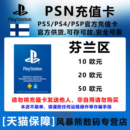 PS5PSN芬兰欧元充值预付卡