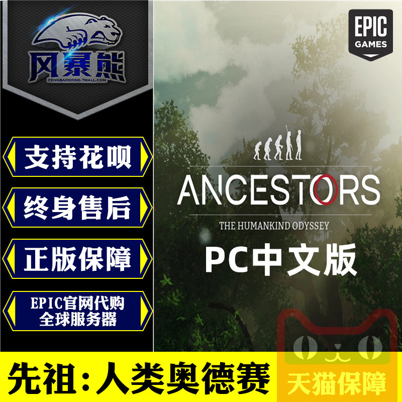 PC正版中文 Steam Epic 先祖 人类奥德赛 Ancestors:The Humankind Odyssey 国区礼物 激活码key