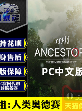 PC正版中文 Steam Epic 先祖 人类奥德赛 Ancestors:The Humankind Odyssey 国区礼物 激活码key