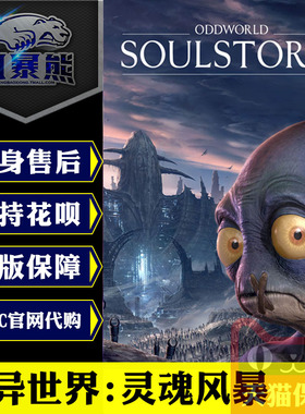 PC正版Epic 奇异世界:灵魂风暴 Oddworld: Soulstorm 官网代购key激活码