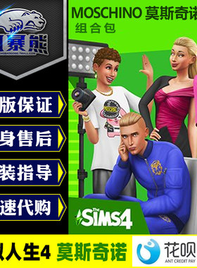 模拟人生莫斯奇诺组合正版origin