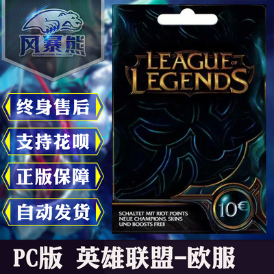 PC游戏英雄联盟欧服点券RP点