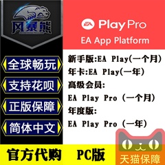 PC平台 EA app 普通/高级会员 1个月/1年 橘子会员 EA Play Pro可玩FC、战地等新游戏