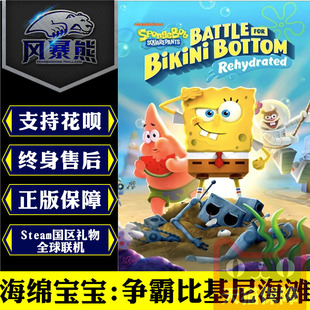 PC正版 SquarePants Bikini Bottom國區禮物 SpongeBob for 爭霸比基尼海灘 海綿寶寶 Steam中文 Battle